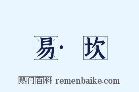 易·坎是什么意思的图片